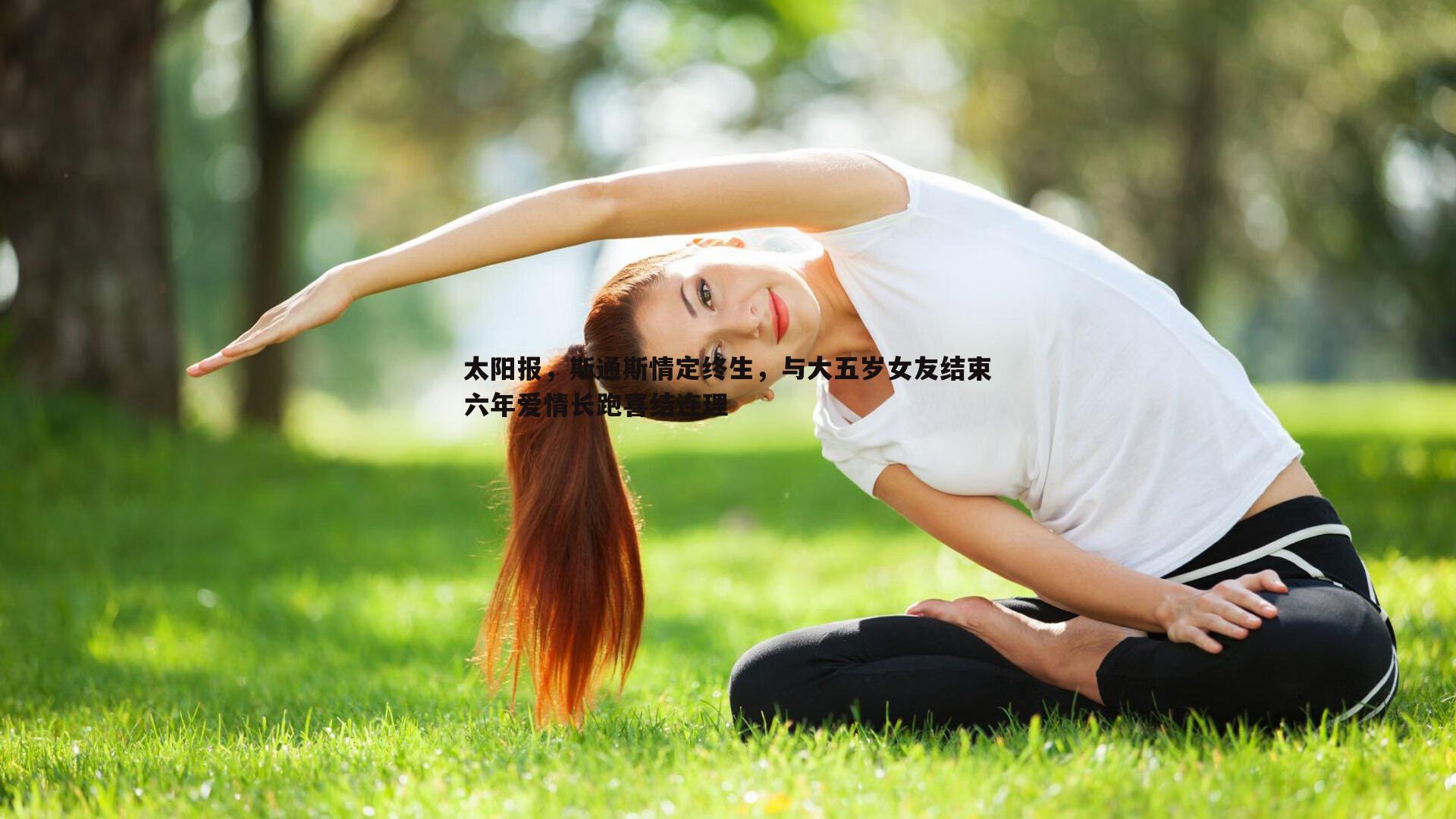 太阳报，斯通斯情定终生，与大五岁女友结束六年爱情长跑喜结连理