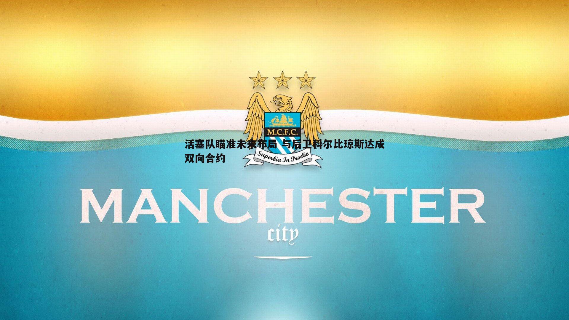 活塞队瞄准未来布局 与后卫科尔比琼斯达成双向合约