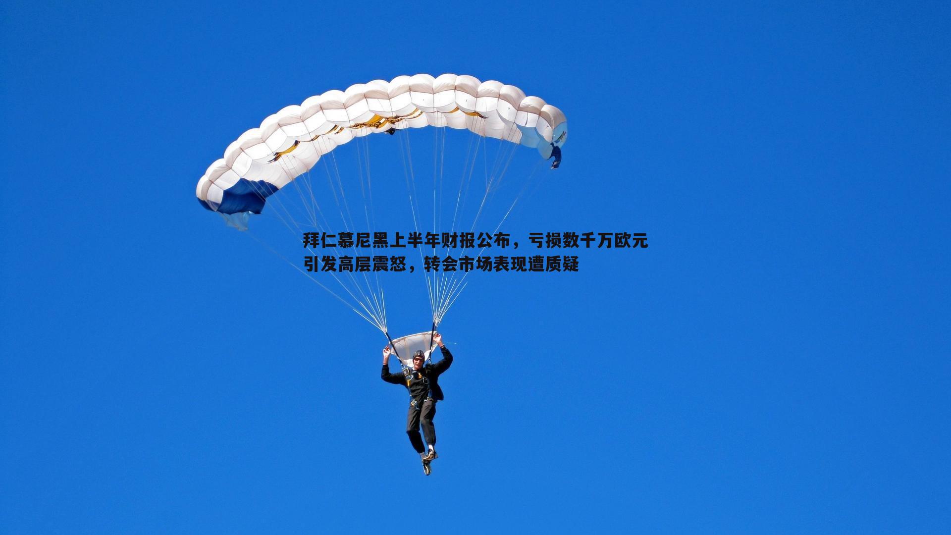 拜仁慕尼黑上半年财报公布，亏损数千万欧元引发高层震怒，转会市场表现遭质疑