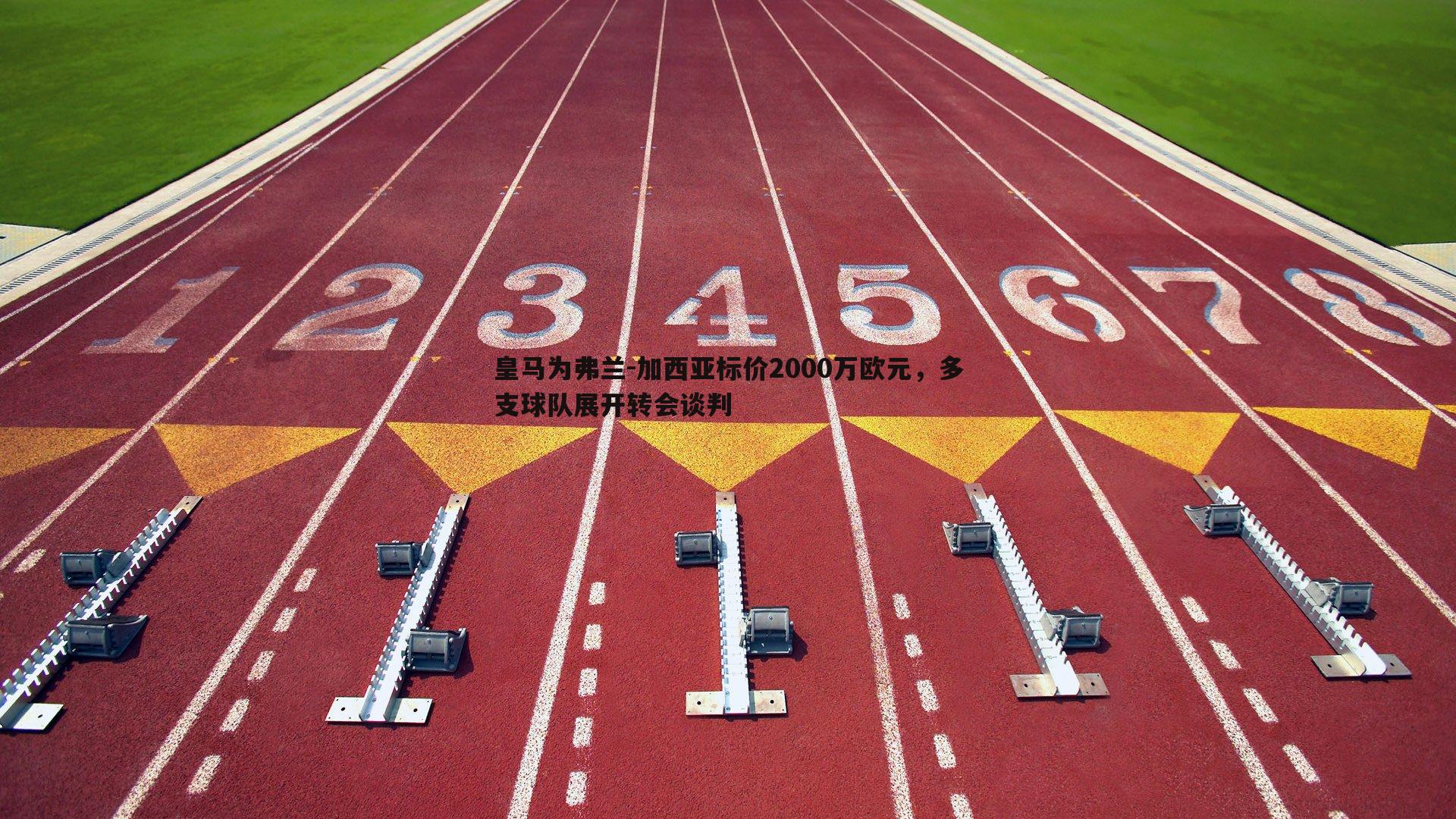 皇马为弗兰-加西亚标价2000万欧元，多支球队展开转会谈判