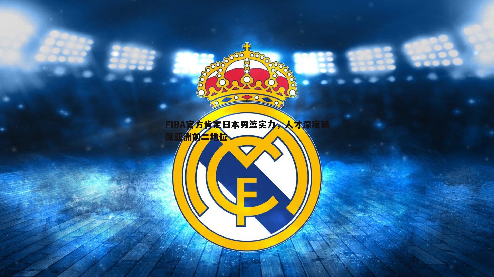 FIBA官方肯定日本男篮实力，人才深度确保亚洲前二地位